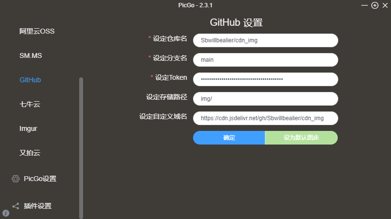 PicGo设置github图床选择main分支