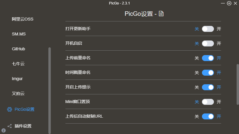 PicGo设置