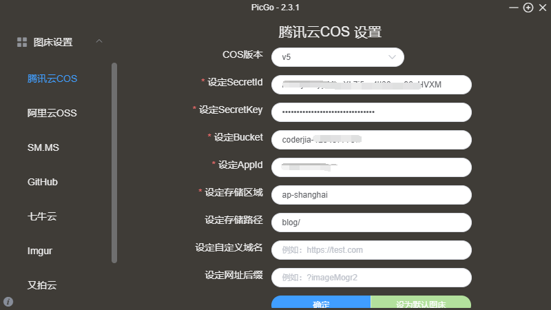 配置腾讯云COS作为图床